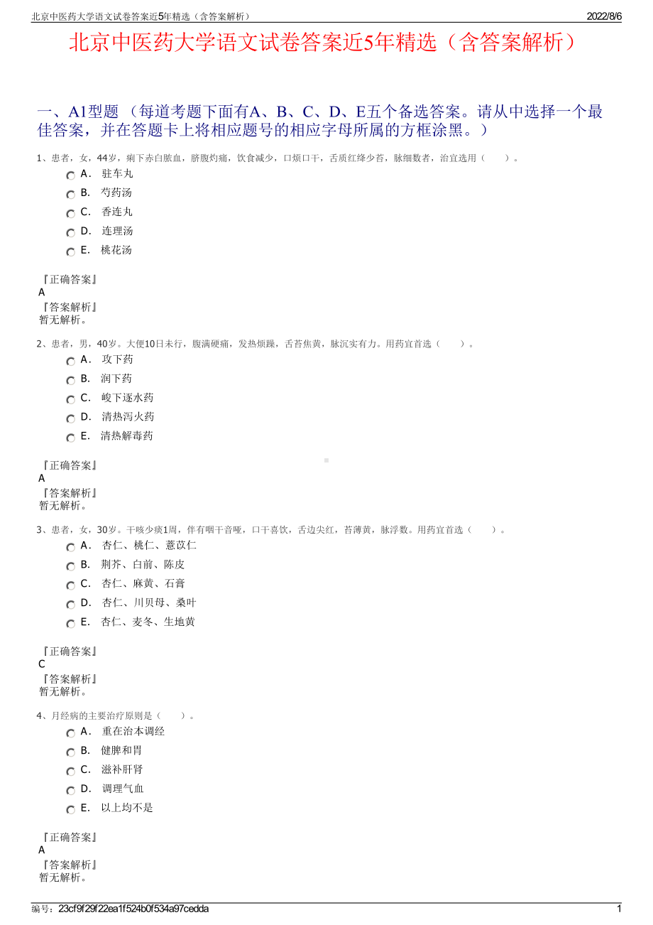 北京中医药大学语文试卷答案近5年精选（含答案解析）.pdf_第1页