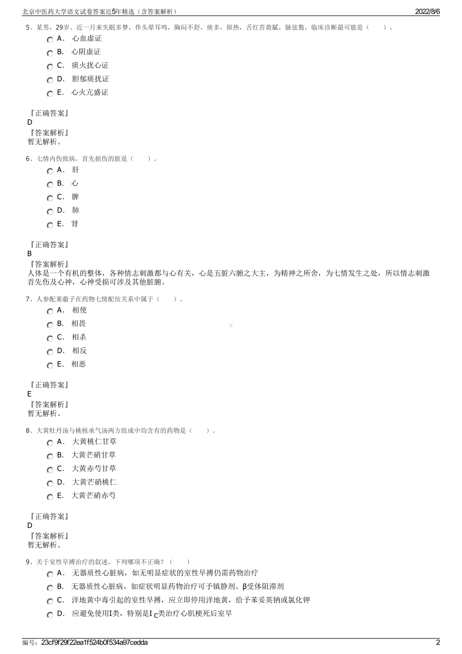 北京中医药大学语文试卷答案近5年精选（含答案解析）.pdf_第2页