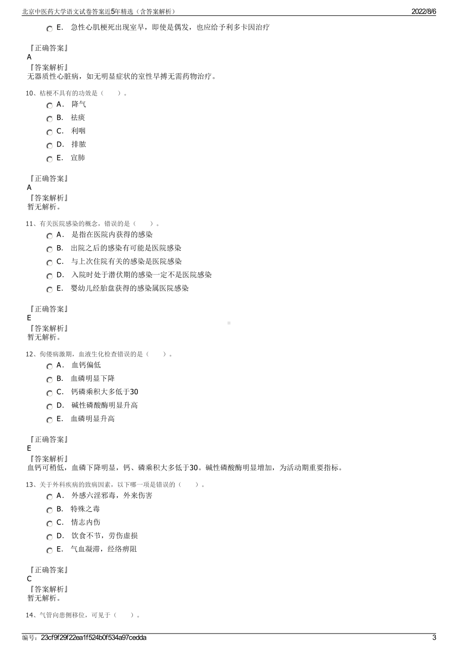 北京中医药大学语文试卷答案近5年精选（含答案解析）.pdf_第3页