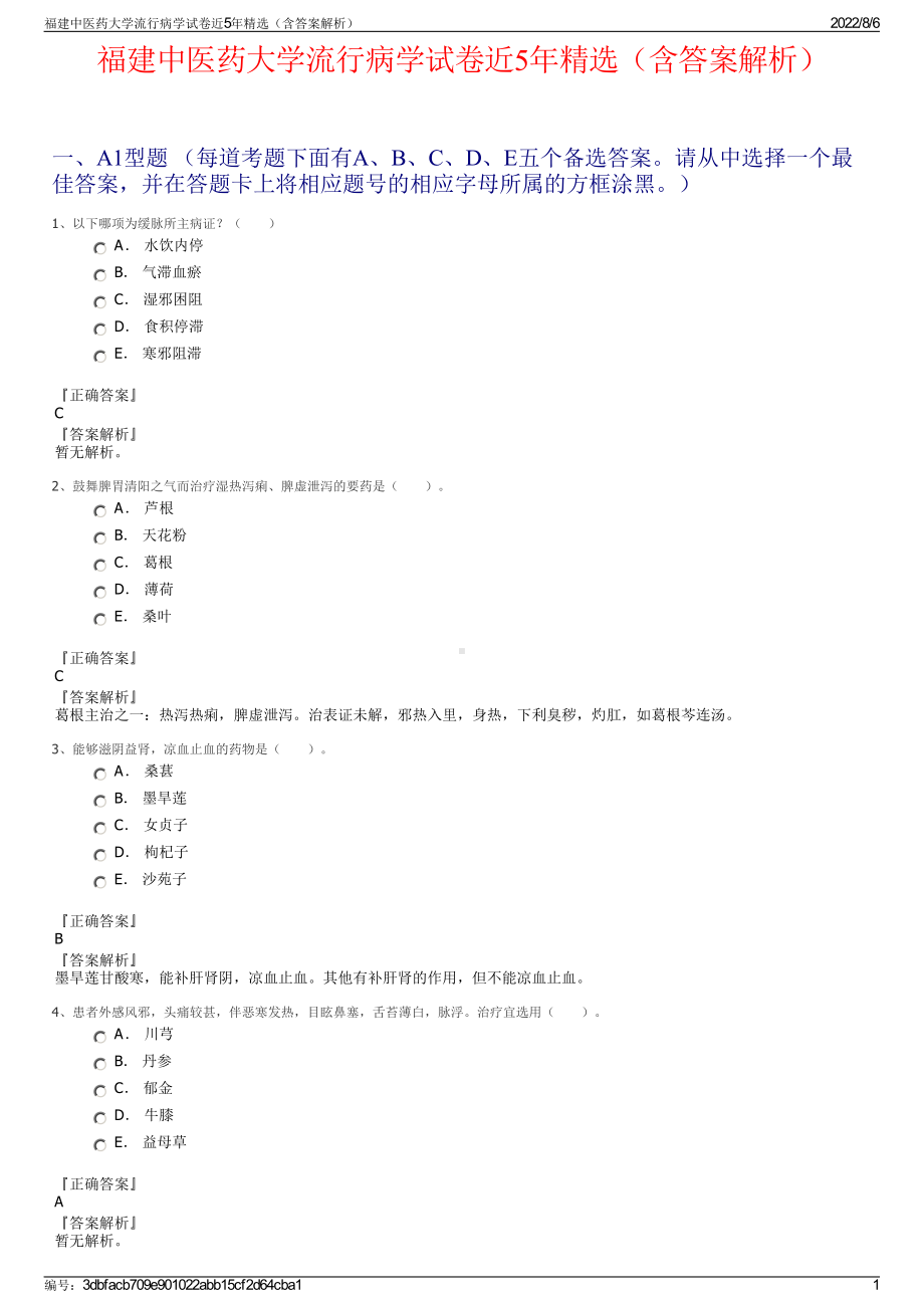 福建中医药大学流行病学试卷近5年精选（含答案解析）.pdf_第1页