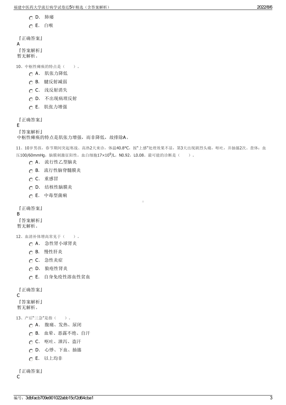 福建中医药大学流行病学试卷近5年精选（含答案解析）.pdf_第3页