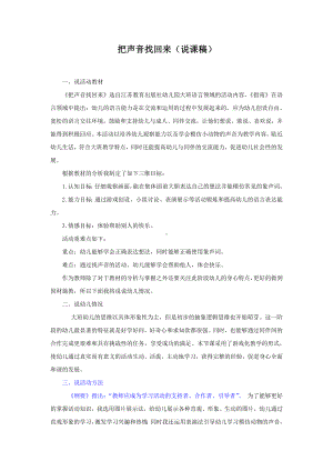 面试 说课稿 苏教版 语言领域 大班 下册《把声音找回来》 09.doc