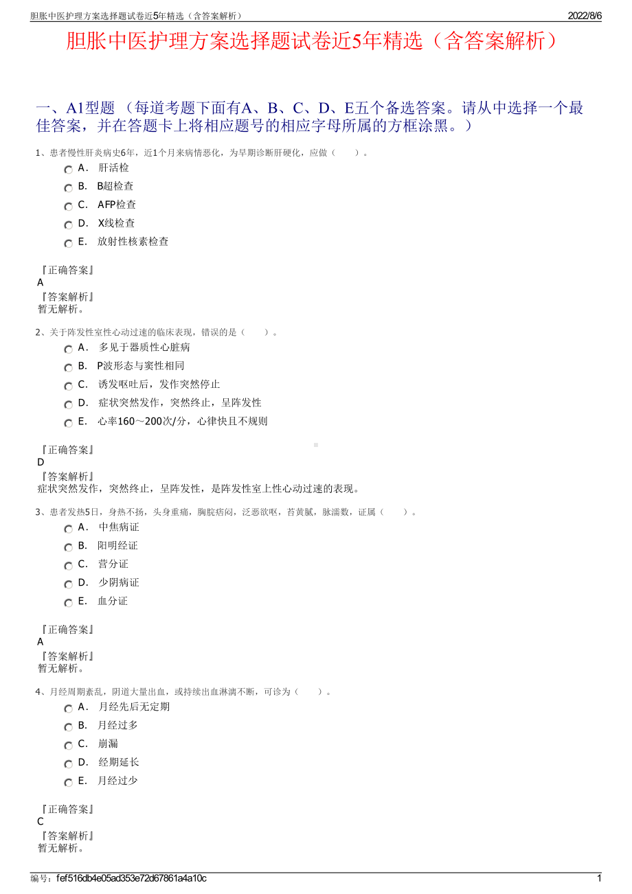 胆胀中医护理方案选择题试卷近5年精选（含答案解析）.pdf_第1页