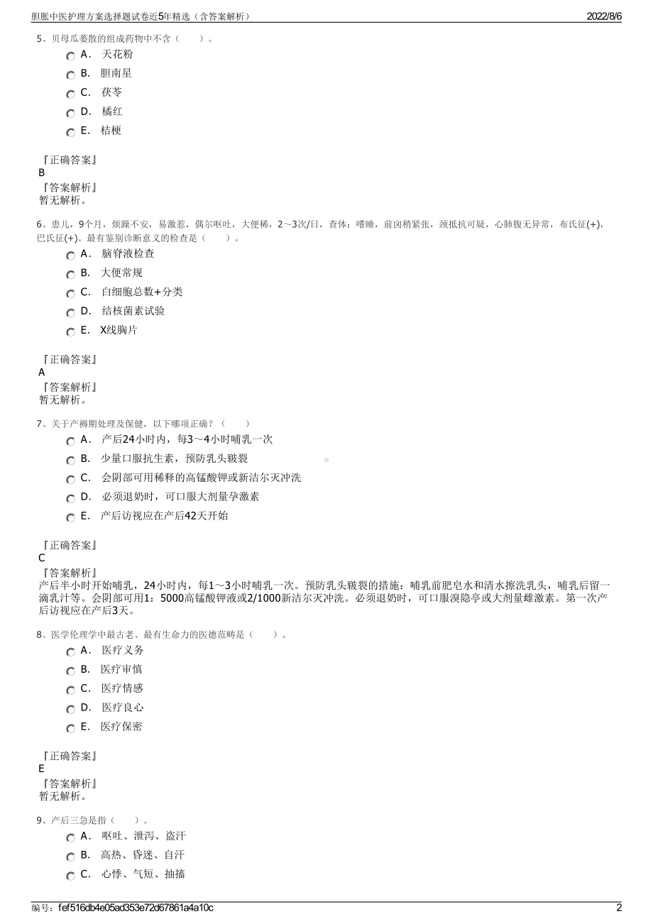 胆胀中医护理方案选择题试卷近5年精选（含答案解析）.pdf_第2页