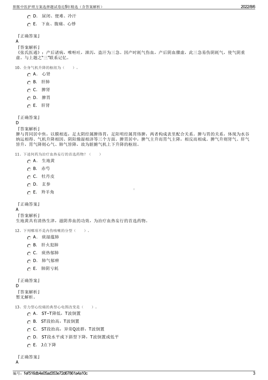 胆胀中医护理方案选择题试卷近5年精选（含答案解析）.pdf_第3页