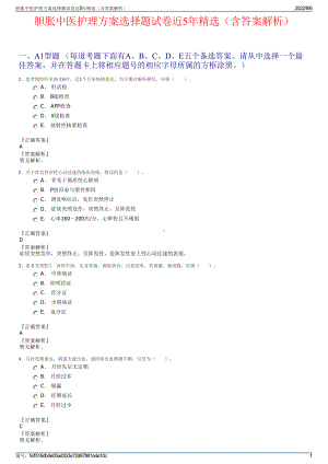 胆胀中医护理方案选择题试卷近5年精选（含答案解析）.pdf