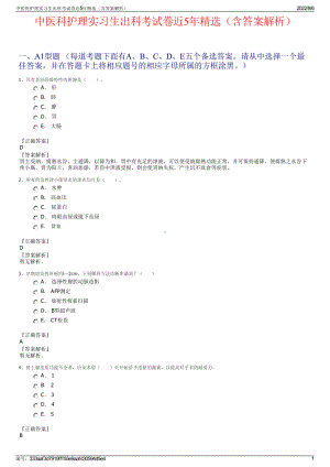 中医科护理实习生出科考试卷近5年精选（含答案解析）.pdf