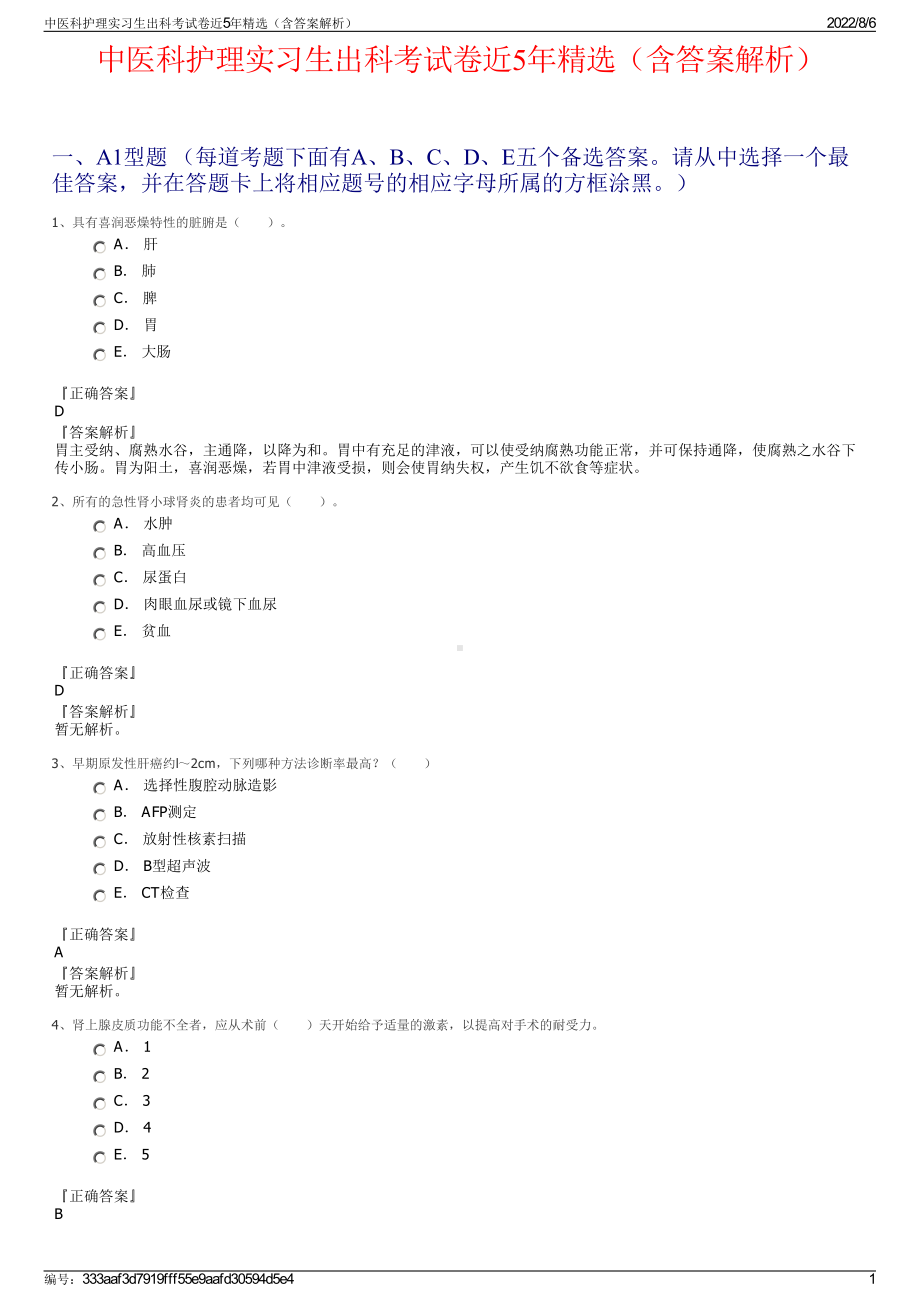 中医科护理实习生出科考试卷近5年精选（含答案解析）.pdf_第1页