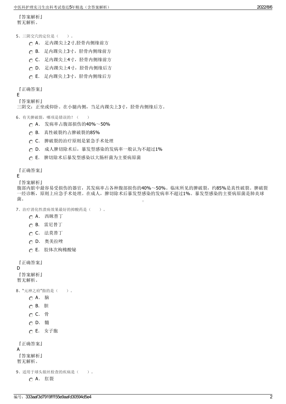 中医科护理实习生出科考试卷近5年精选（含答案解析）.pdf_第2页