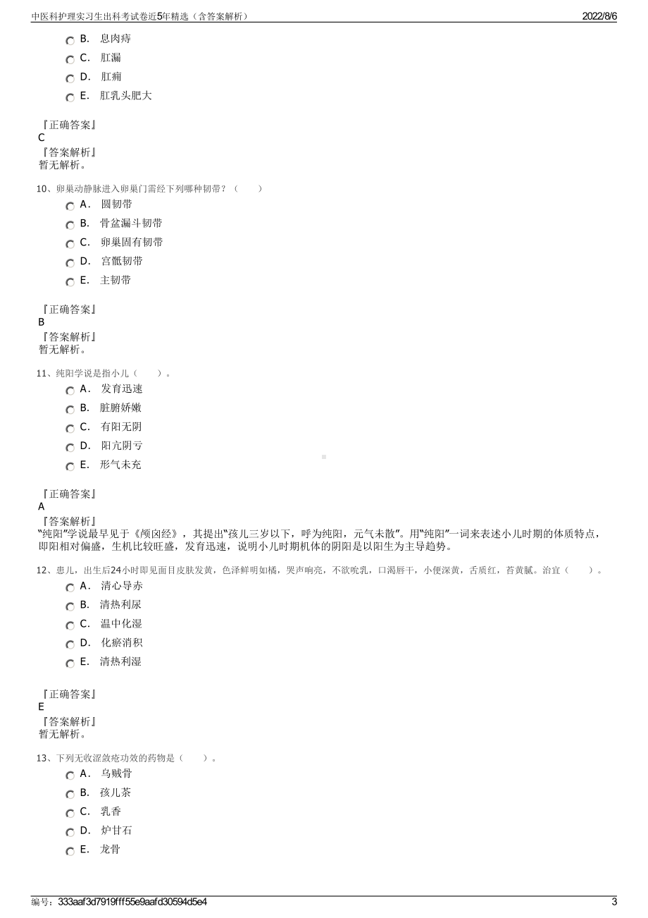 中医科护理实习生出科考试卷近5年精选（含答案解析）.pdf_第3页