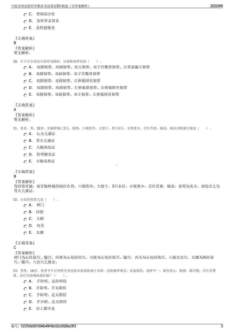 中医美容皮肤科学期末考试卷近5年精选（含答案解析）.pdf_第3页