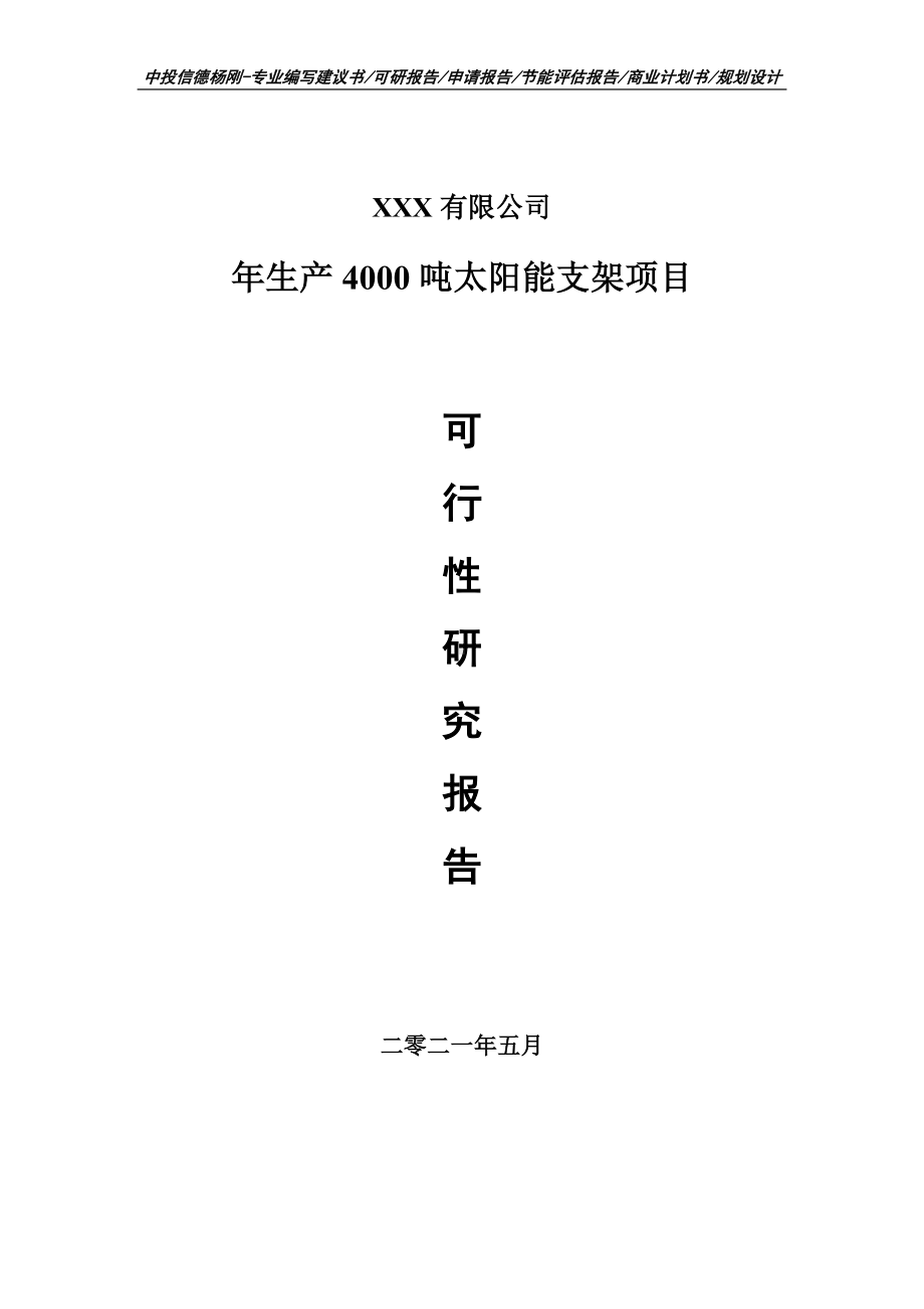 年生产4000吨太阳能支架申请报告可行性研究报告.doc_第1页