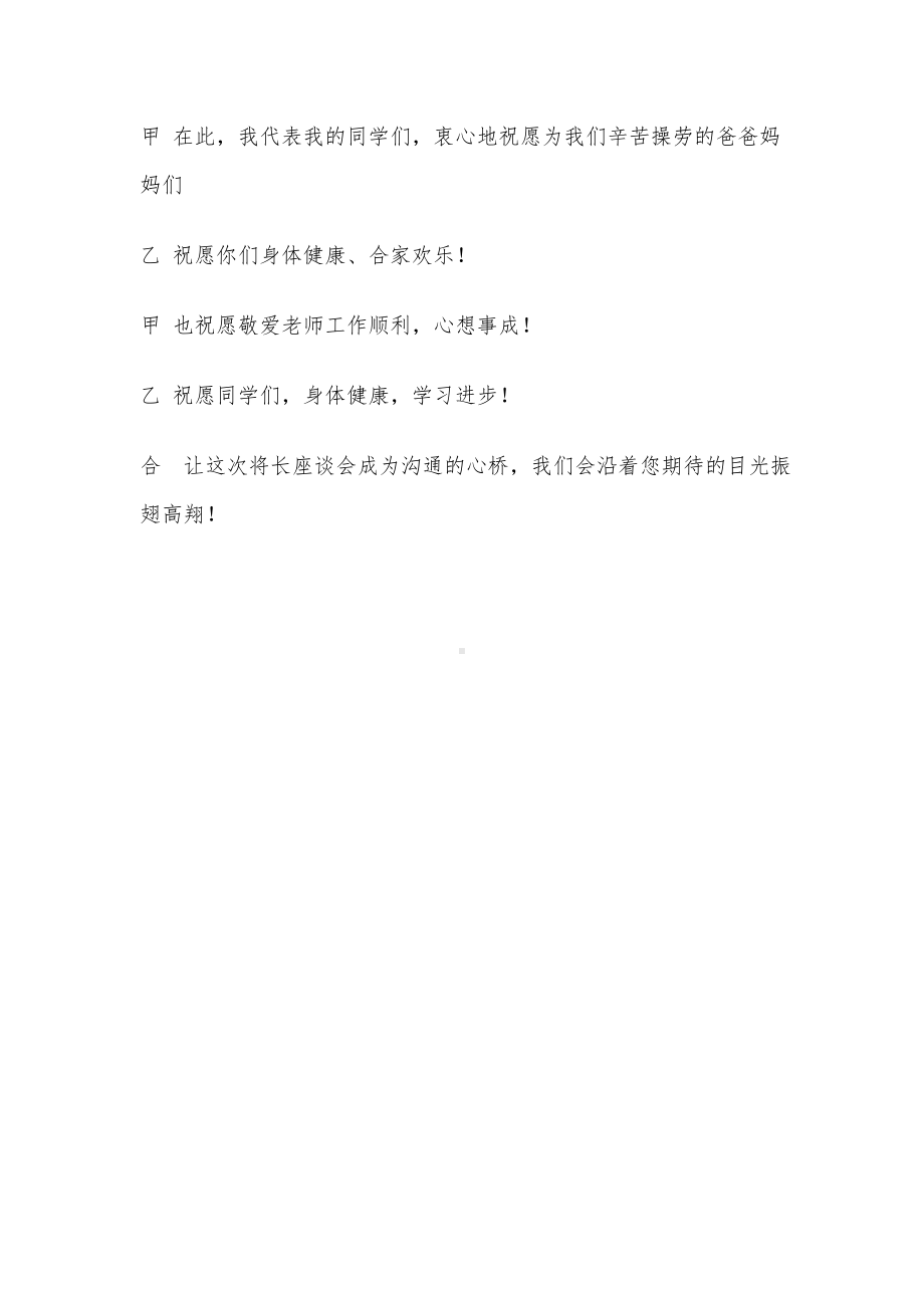 初一家长会学生主持人发言稿参考模板范本.doc_第3页