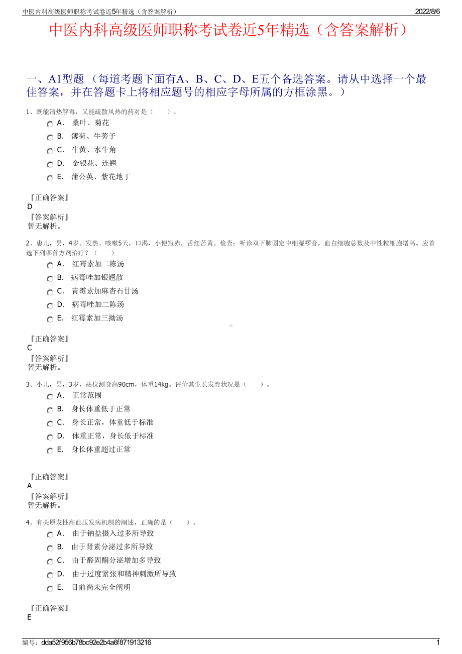 中医内科高级医师职称考试卷近5年精选（含答案解析）.pdf_第1页