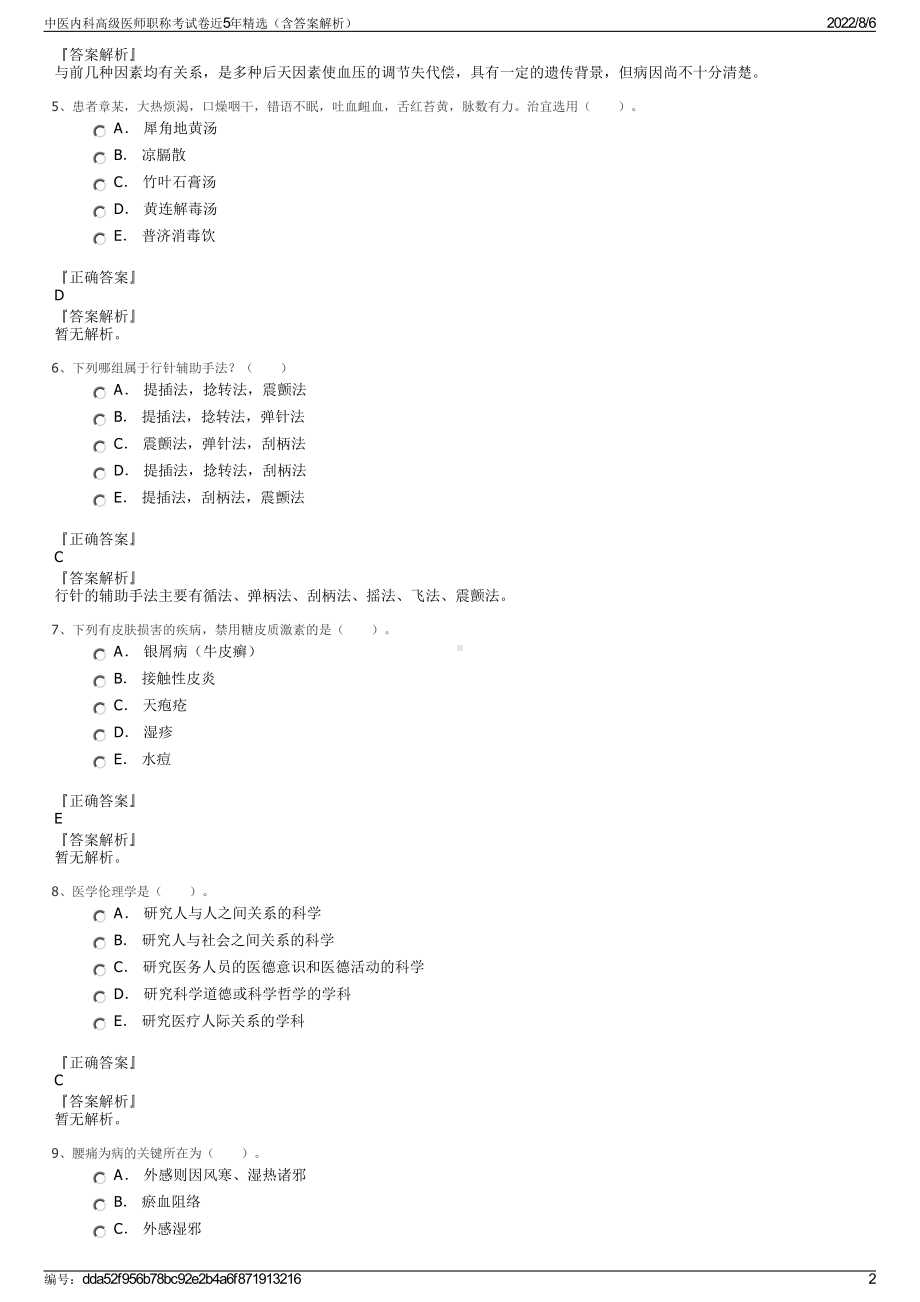 中医内科高级医师职称考试卷近5年精选（含答案解析）.pdf_第2页