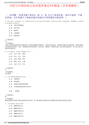 中医与中国传统文化试卷答案近5年精选（含答案解析）.pdf