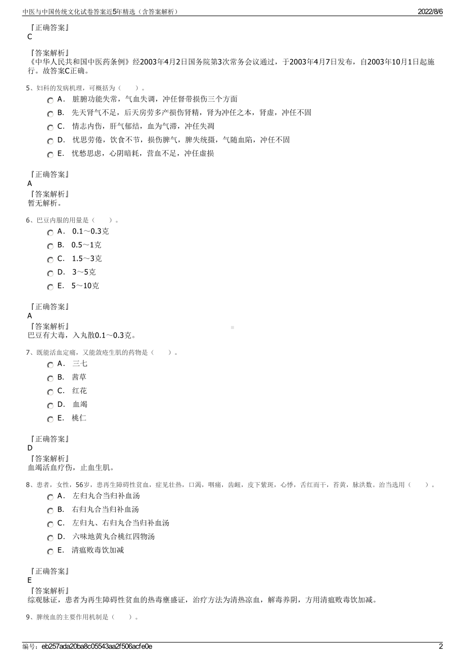 中医与中国传统文化试卷答案近5年精选（含答案解析）.pdf_第2页