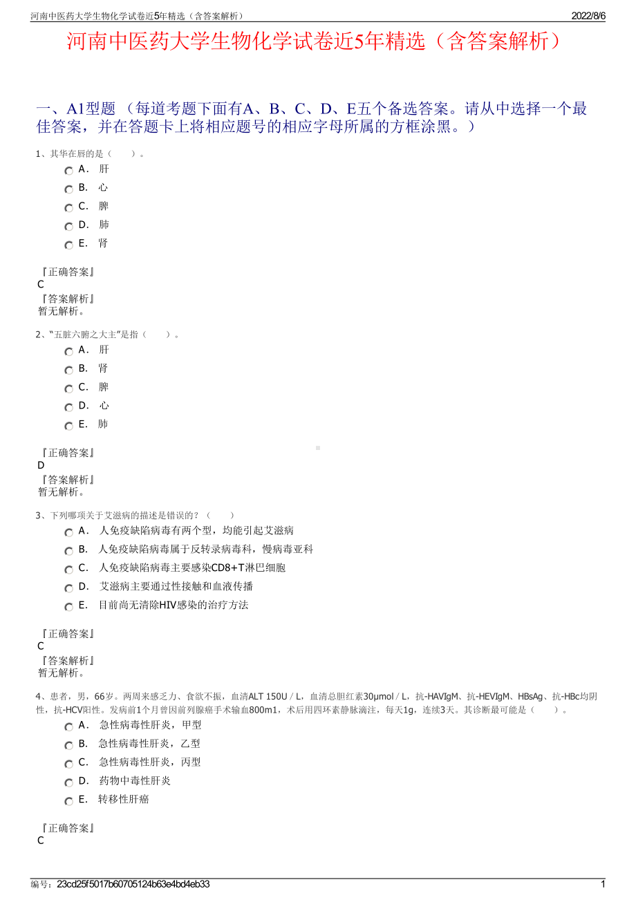 河南中医药大学生物化学试卷近5年精选（含答案解析）.pdf_第1页