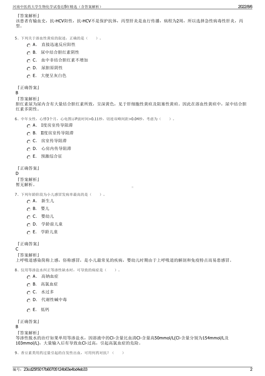 河南中医药大学生物化学试卷近5年精选（含答案解析）.pdf_第2页