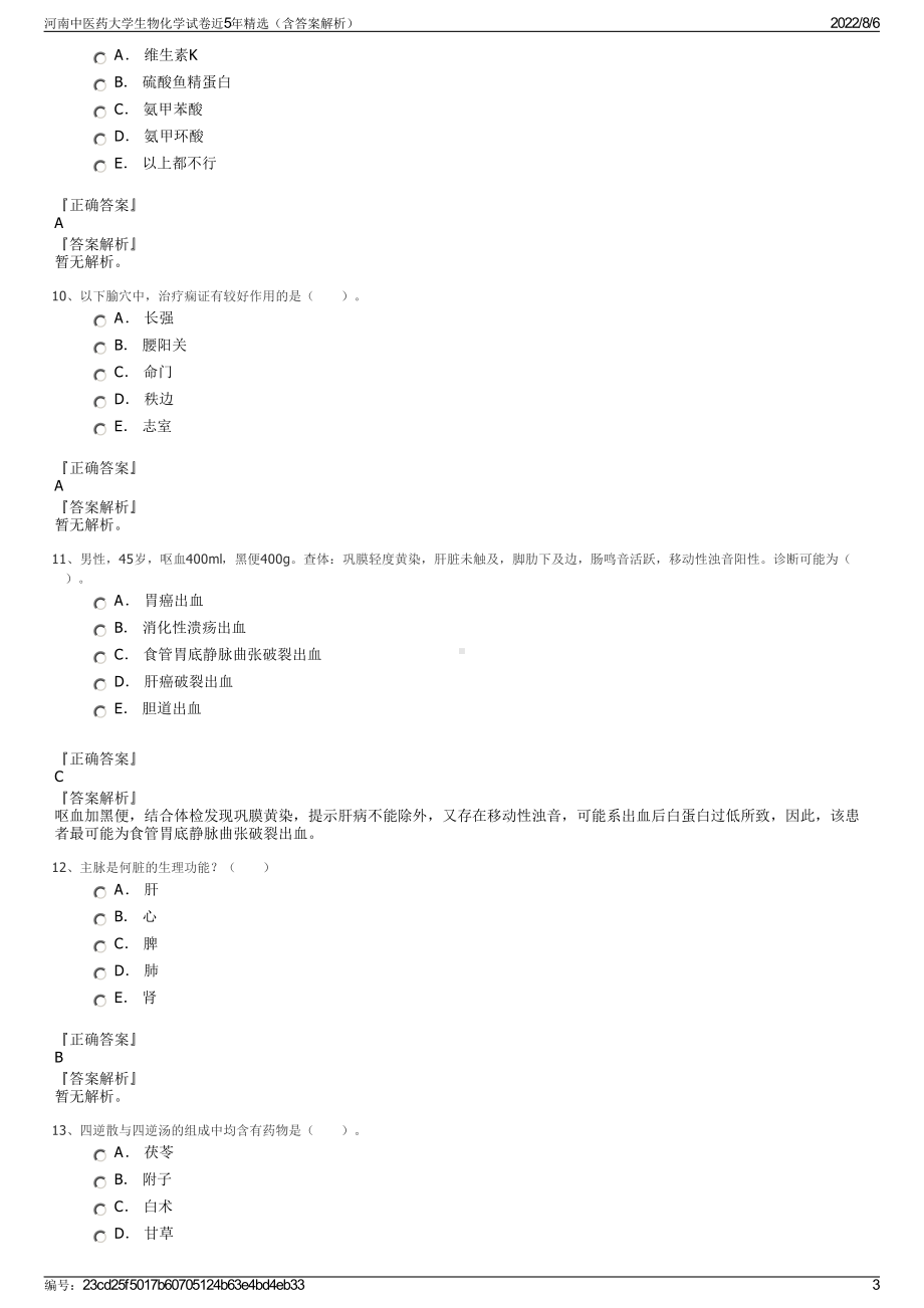 河南中医药大学生物化学试卷近5年精选（含答案解析）.pdf_第3页