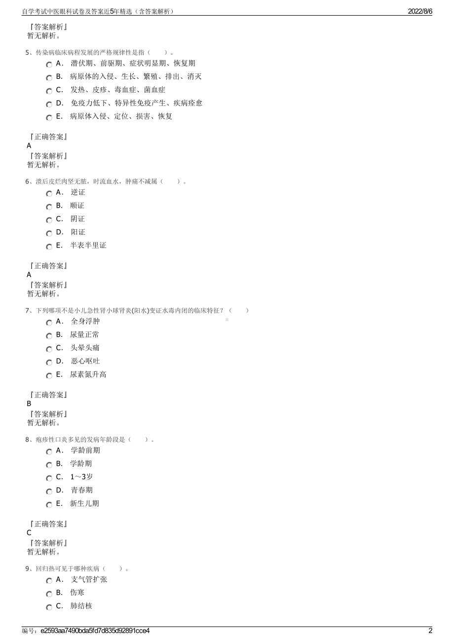 自学考试中医眼科试卷及答案近5年精选（含答案解析）.pdf_第2页