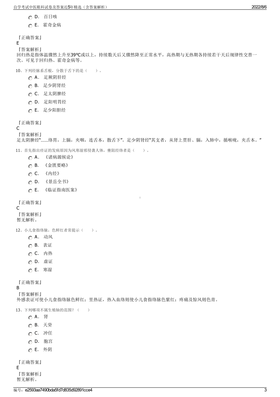 自学考试中医眼科试卷及答案近5年精选（含答案解析）.pdf_第3页