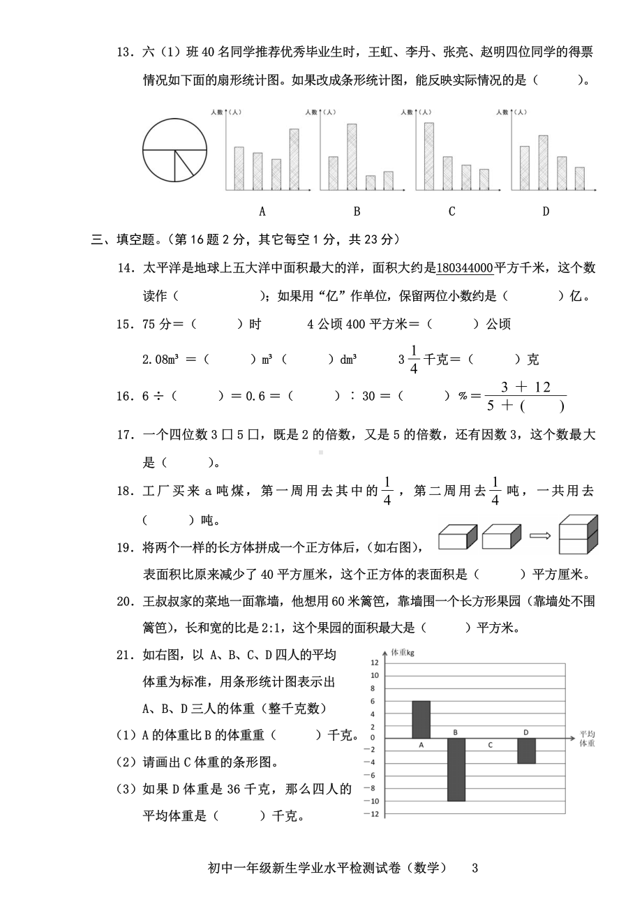 福建省泉州市安溪县2021-2022学年六年级（初一新生）下学期期末学业水平检测数学试题.pdf_第3页