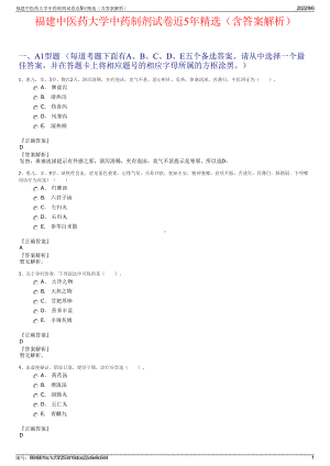 福建中医药大学中药制剂试卷近5年精选（含答案解析）.pdf