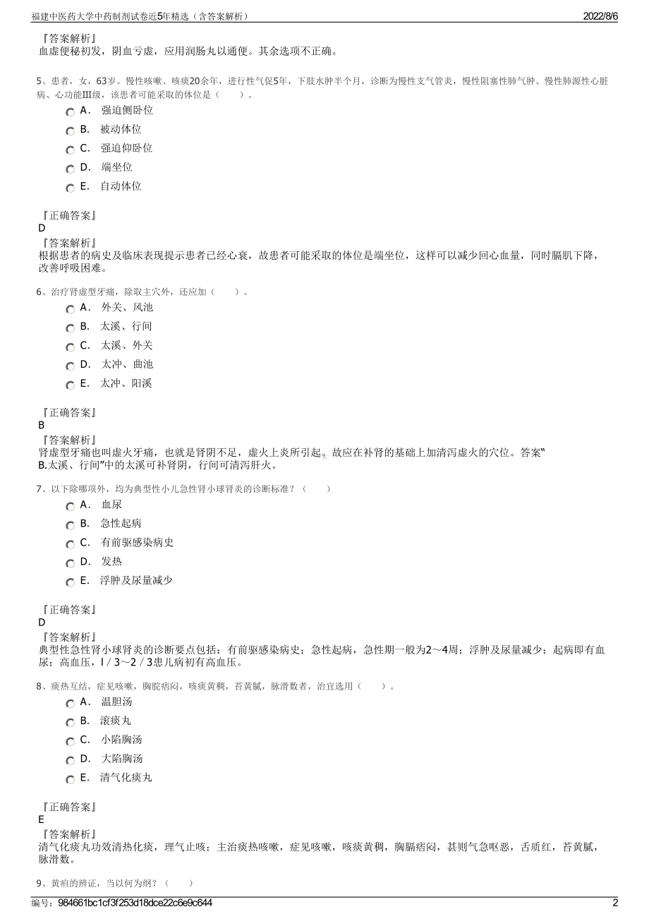 福建中医药大学中药制剂试卷近5年精选（含答案解析）.pdf_第2页