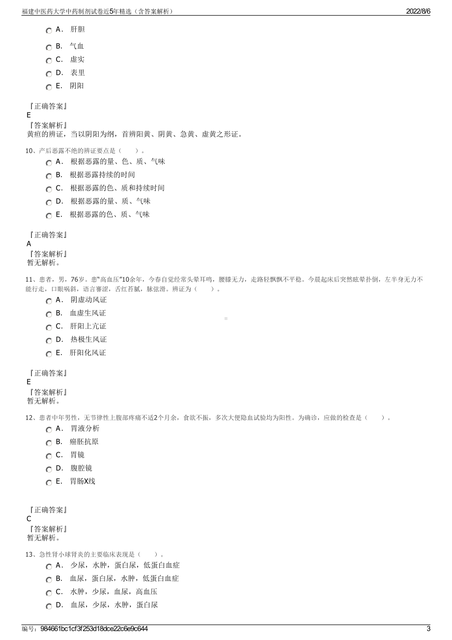 福建中医药大学中药制剂试卷近5年精选（含答案解析）.pdf_第3页