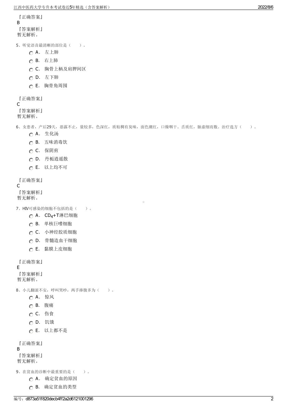 江西中医药大学专升本考试卷近5年精选（含答案解析）.pdf_第2页