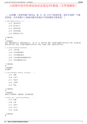 八段锦中的中医理论知识试卷近5年精选（含答案解析）.pdf