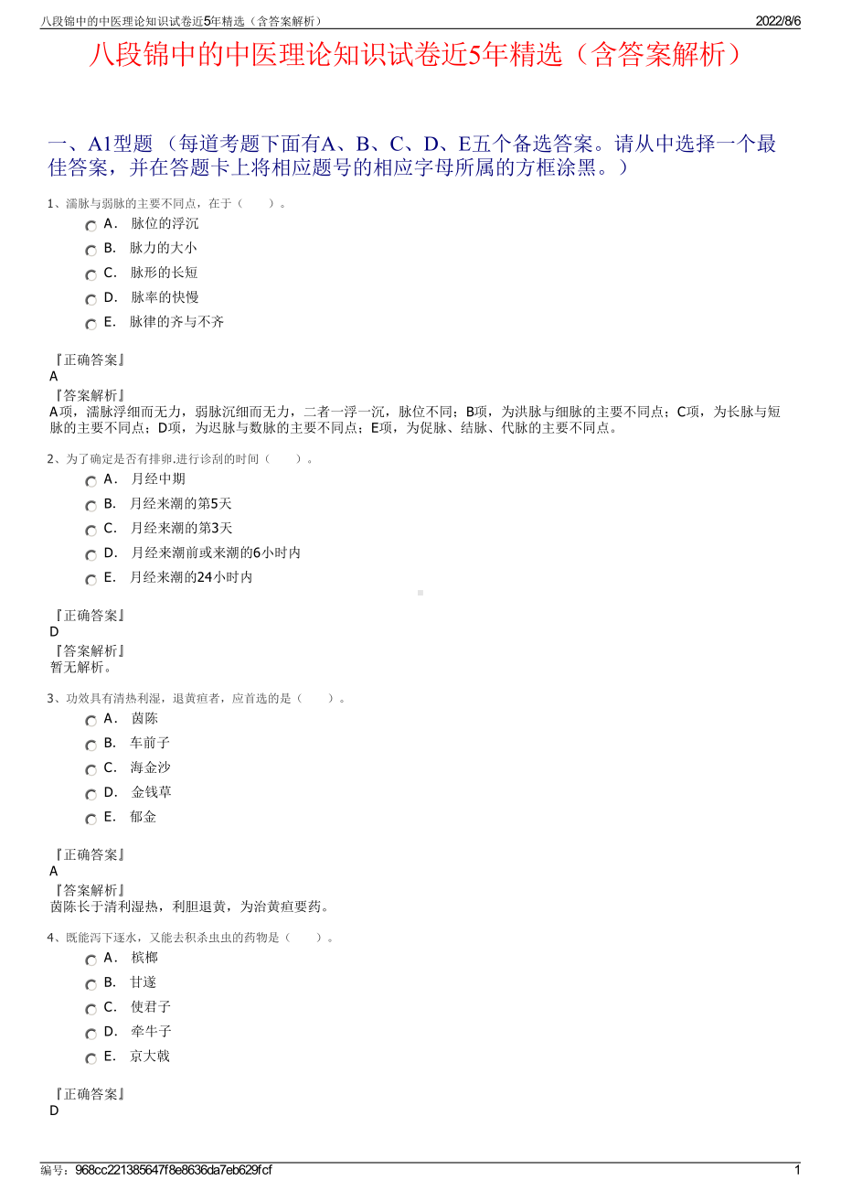 八段锦中的中医理论知识试卷近5年精选（含答案解析）.pdf_第1页