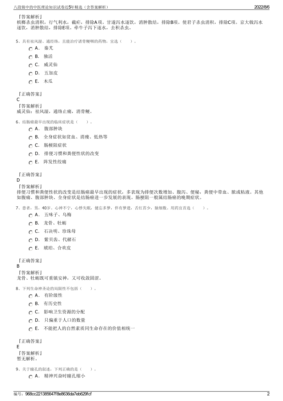 八段锦中的中医理论知识试卷近5年精选（含答案解析）.pdf_第2页