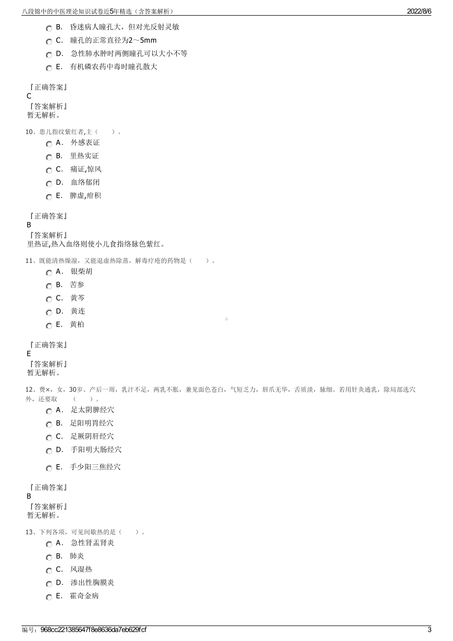 八段锦中的中医理论知识试卷近5年精选（含答案解析）.pdf_第3页