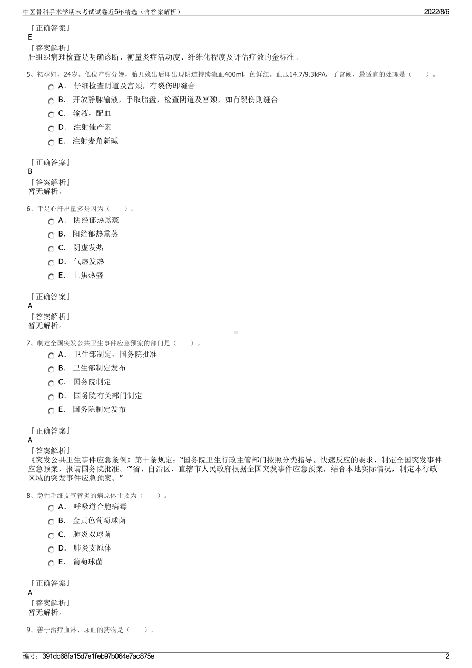 中医骨科手术学期末考试试卷近5年精选（含答案解析）.pdf_第2页