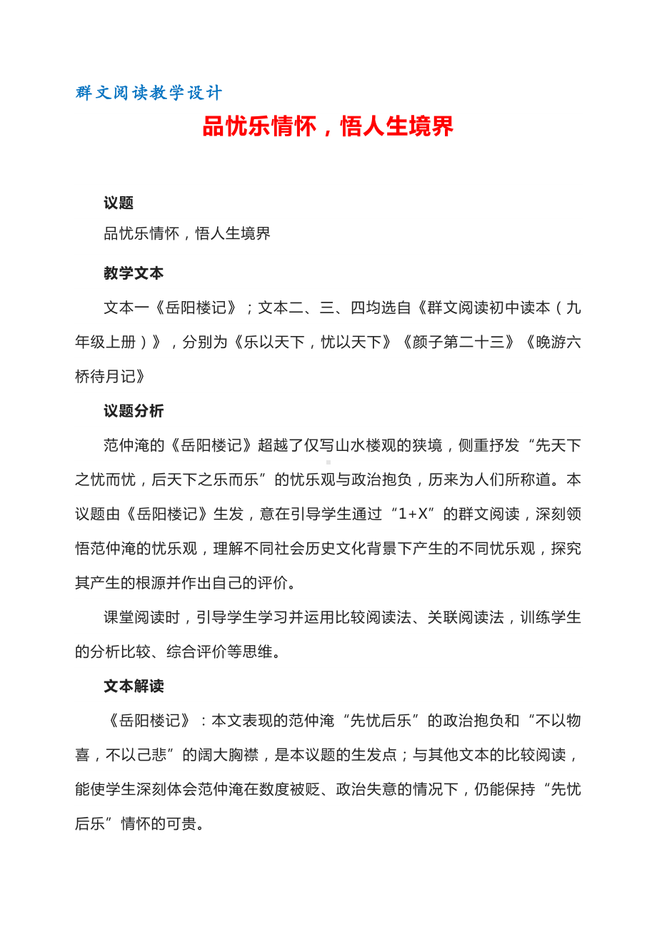 群文阅读教学设计：《品忧乐情怀悟人生境界》国家级公开课教案 8页.pdf_第1页