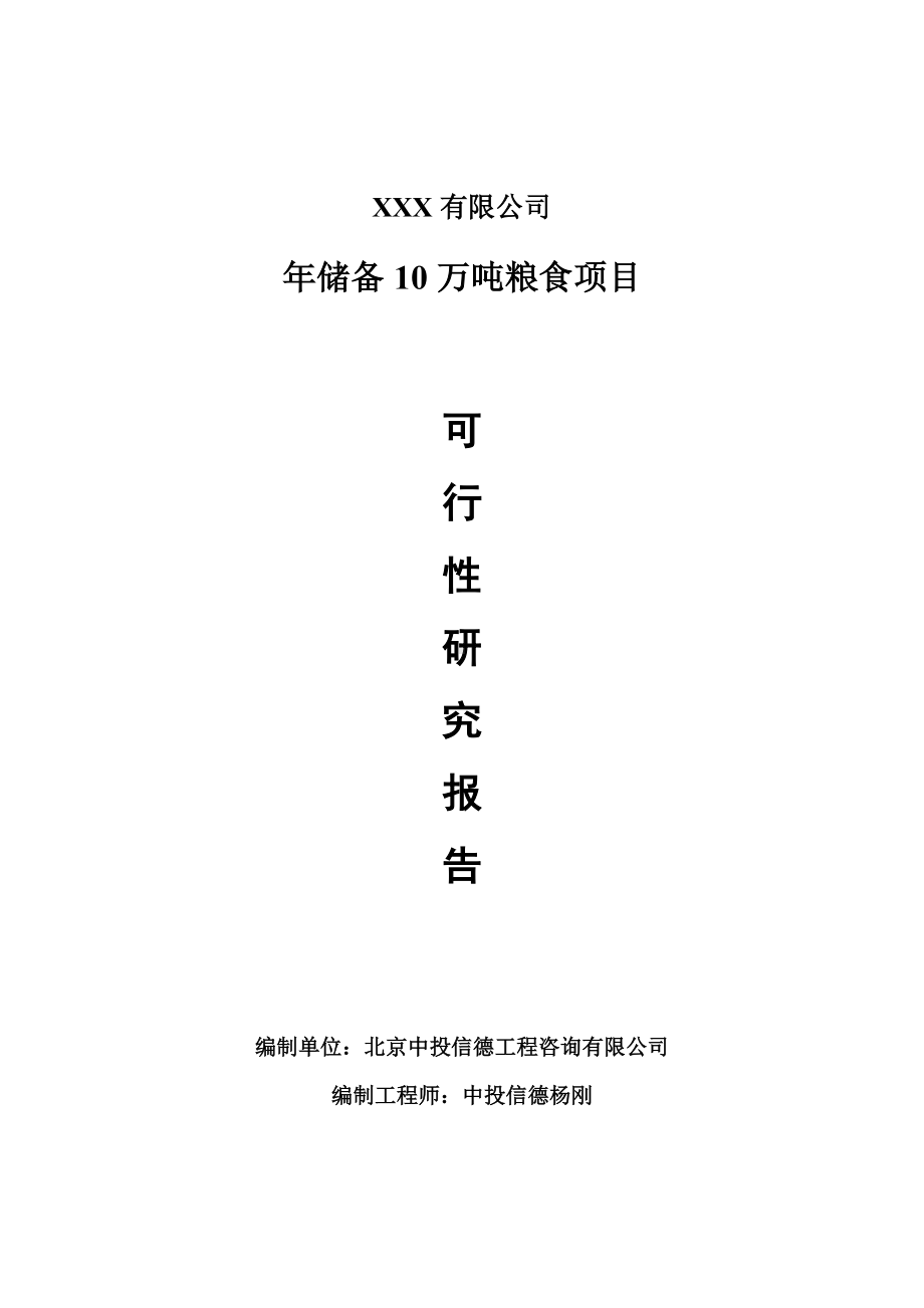 年储备10万吨粮食项目可行性研究报告申请建议书.doc_第1页