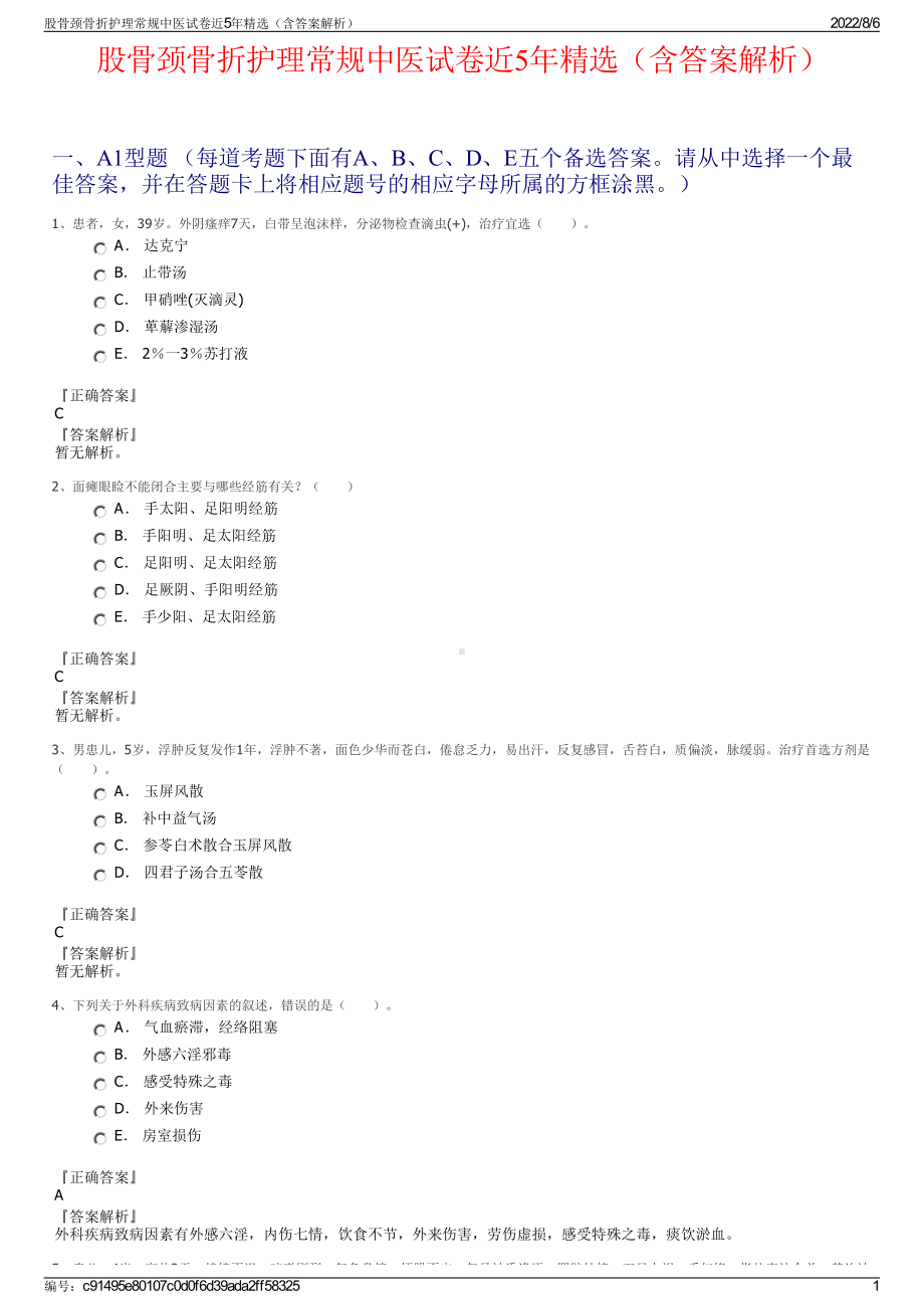 股骨颈骨折护理常规中医试卷近5年精选（含答案解析）.pdf_第1页