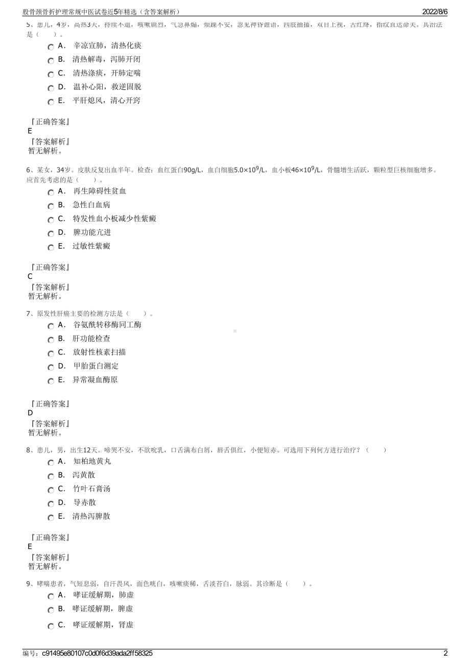 股骨颈骨折护理常规中医试卷近5年精选（含答案解析）.pdf_第2页