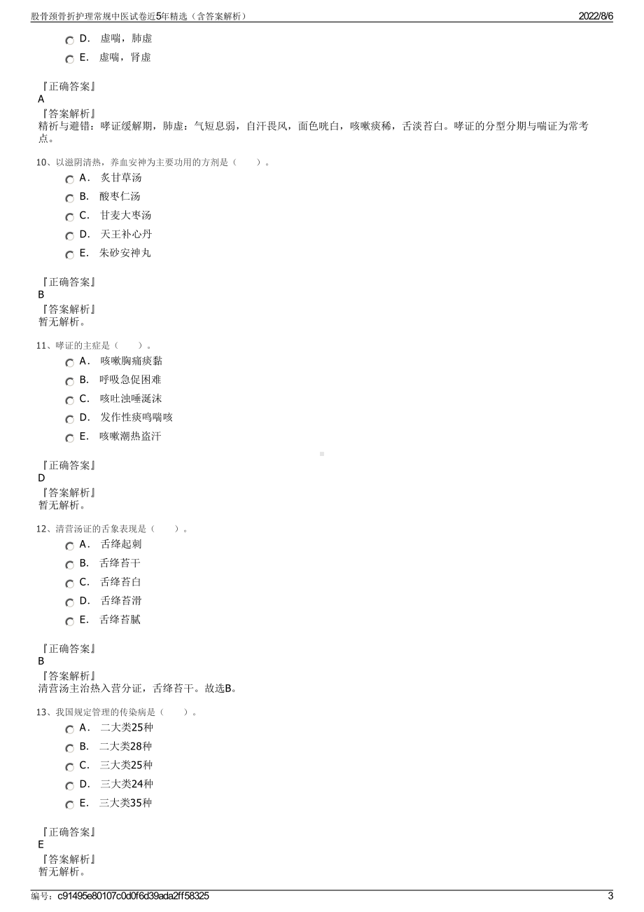 股骨颈骨折护理常规中医试卷近5年精选（含答案解析）.pdf_第3页