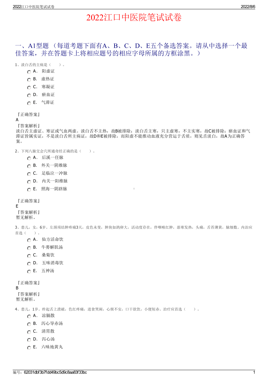 2022江口中医院笔试试卷.pdf_第1页