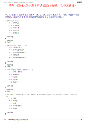 贵州中医药大学护理考研试卷近5年精选（含答案解析）.pdf