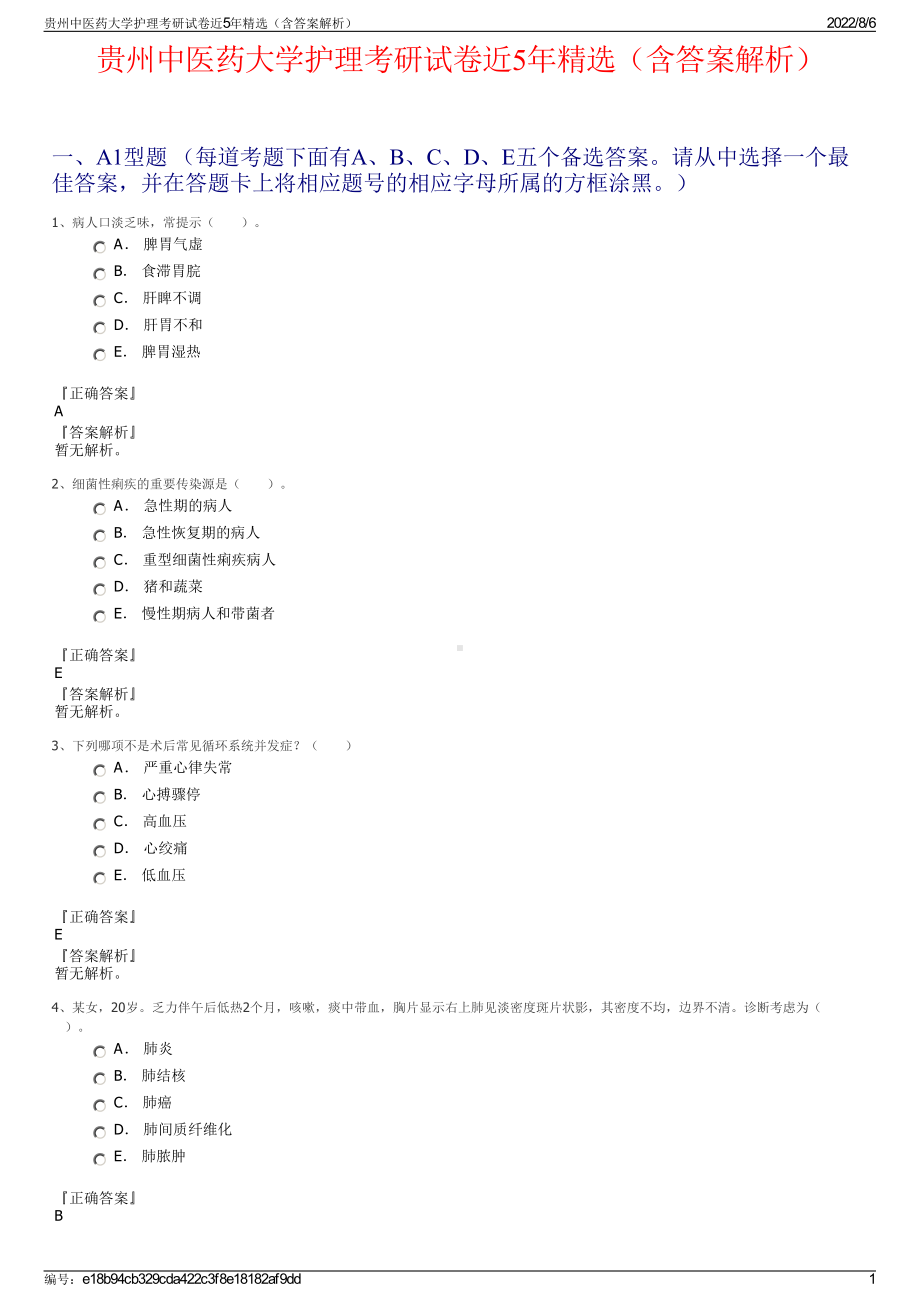 贵州中医药大学护理考研试卷近5年精选（含答案解析）.pdf_第1页