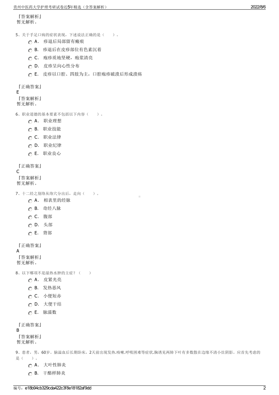 贵州中医药大学护理考研试卷近5年精选（含答案解析）.pdf_第2页