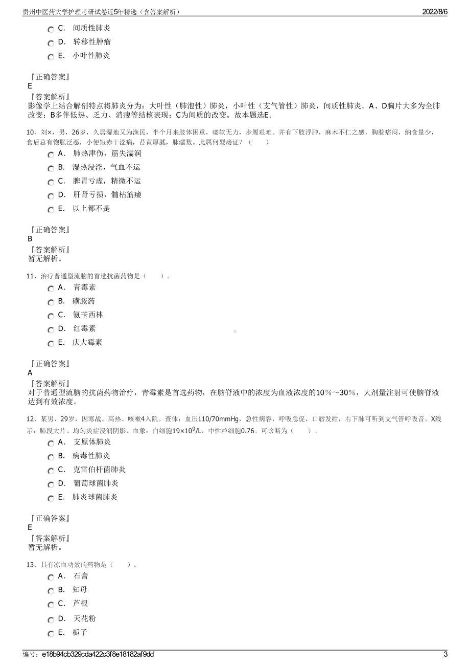 贵州中医药大学护理考研试卷近5年精选（含答案解析）.pdf_第3页