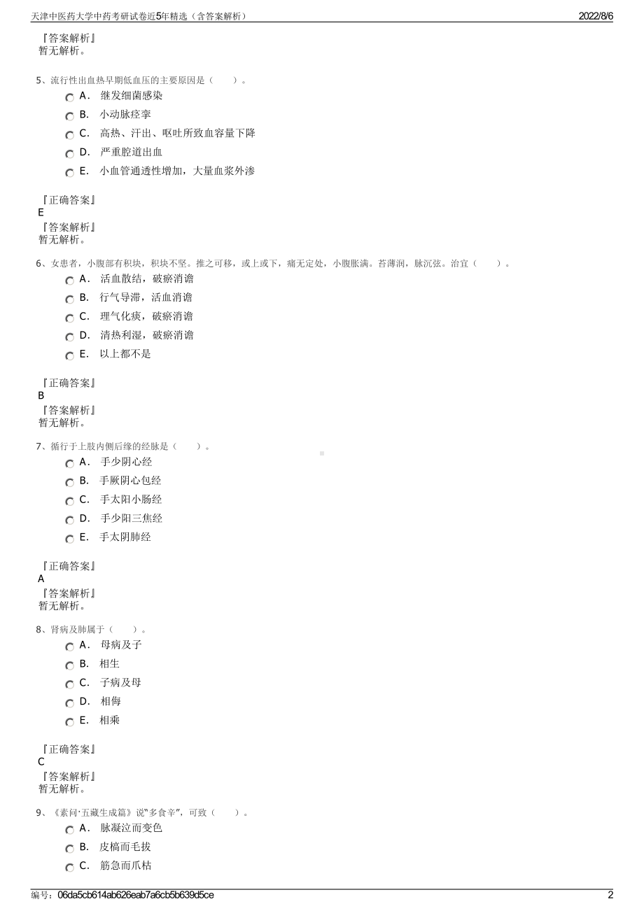 天津中医药大学中药考研试卷近5年精选（含答案解析）.pdf_第2页