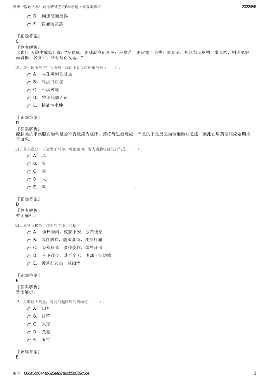 天津中医药大学中药考研试卷近5年精选（含答案解析）.pdf_第3页