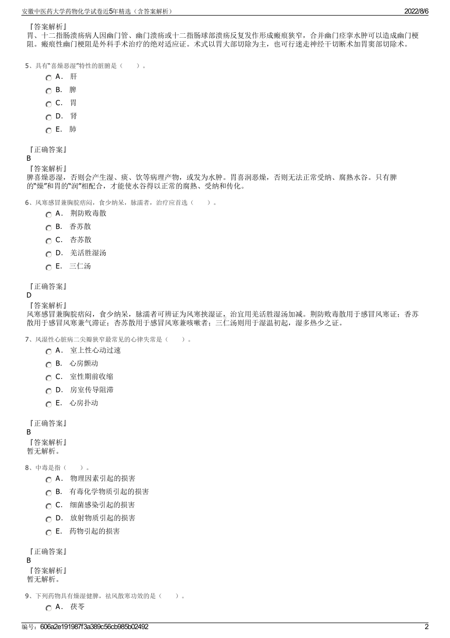 安徽中医药大学药物化学试卷近5年精选（含答案解析）.pdf_第2页