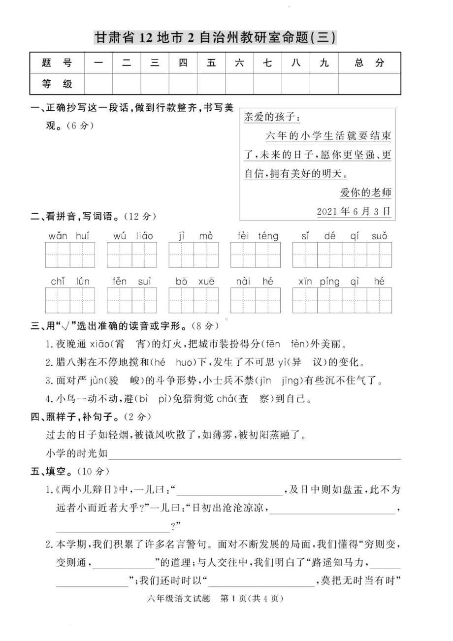 甘肃省12地市2自治州2021-2022学年六年级下学期教研室命题语文试卷（三）.pdf_第1页